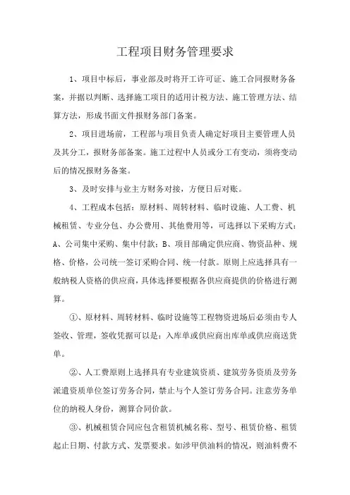 工程项目财务管理要求