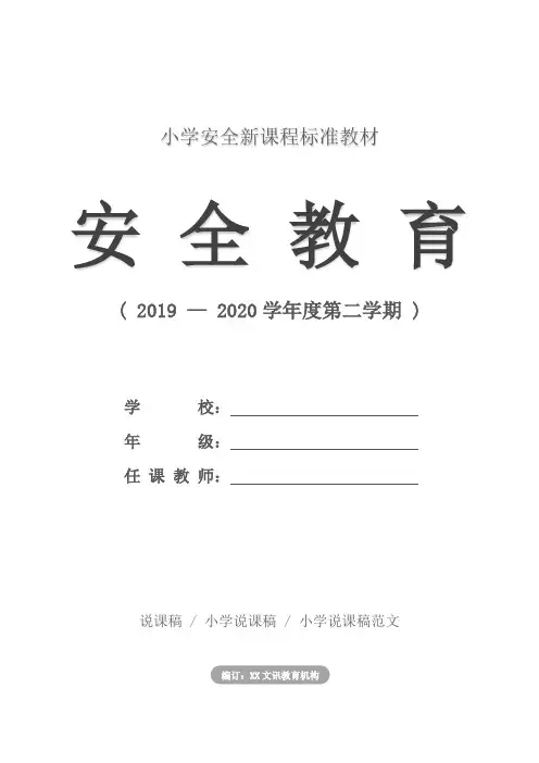 小学：防火自救安全教育教案