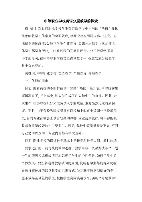 中等职业学校英语分层教学