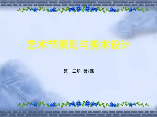 美术课件校园活动策划竞标共40页