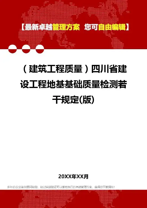 2020年(建筑工程质量)四川省建设工程地基基础质量检测若干规定(版)