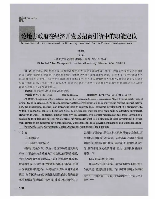 论地方政府在经济开发区招商引资中的职能定位