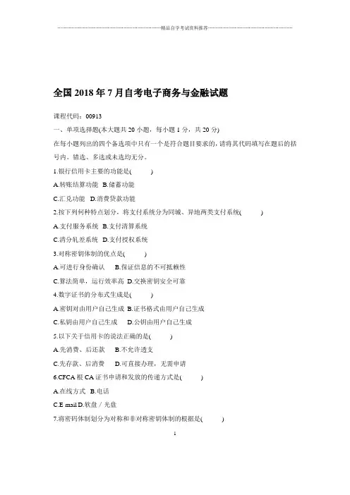 2020年7月全国自考电子商务与金融试题及答案解析