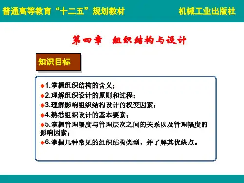 04第四章组织结构与设计