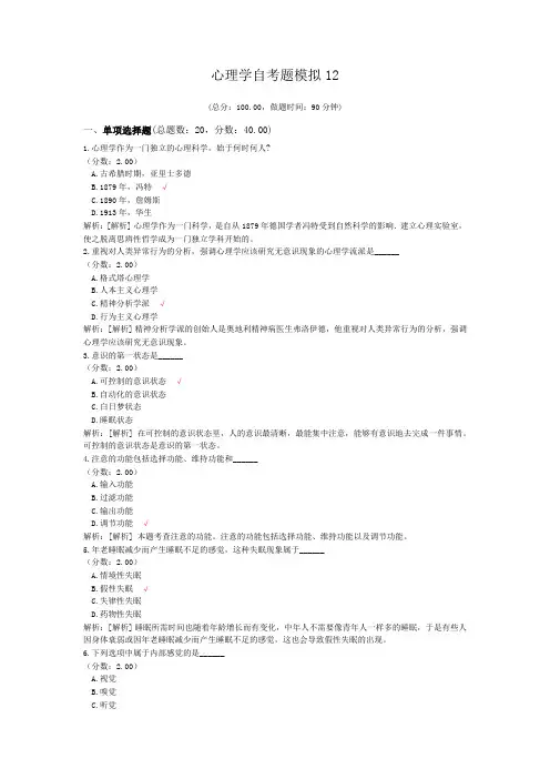 心理学自考题模拟12