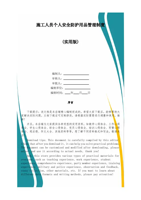 施工人员个人安全防护用品管理制度