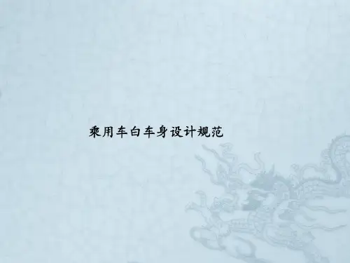 乘用车白车身设计规范64页PPT