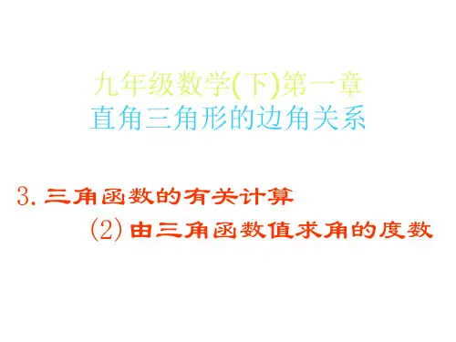 九年级数学由三角函数值求角