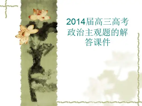 2014届高三高考政治主观题的解答课件