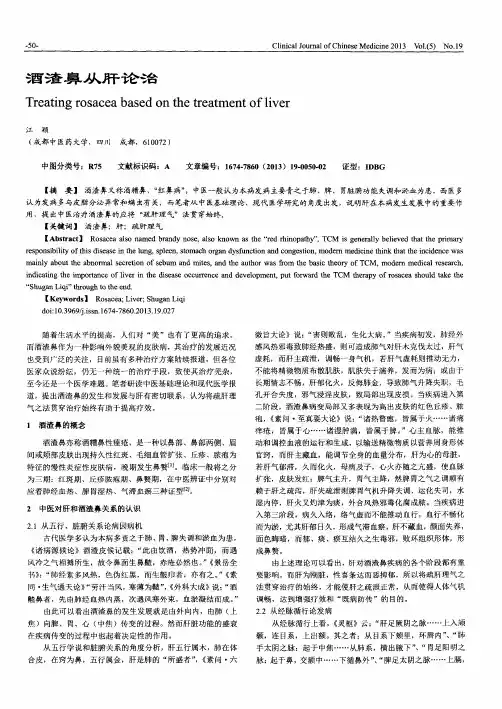 酒渣鼻从肝论治
