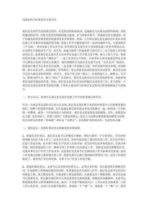浅谈如何当好基层党支部书记