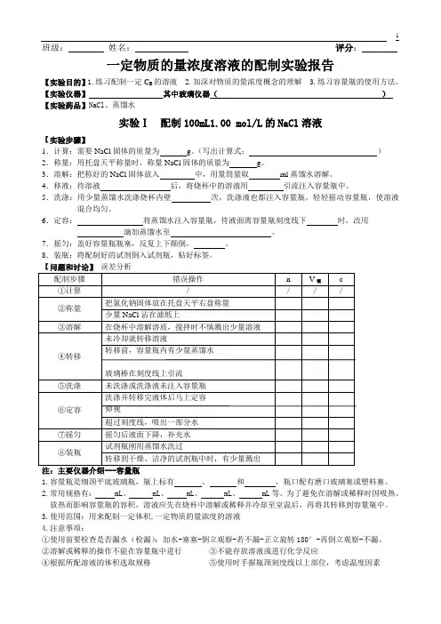 一定物质的量浓度溶液的配制实验报告 2