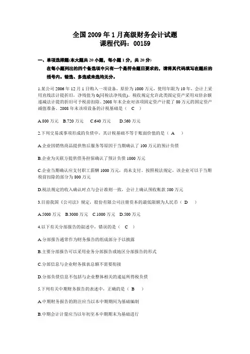 全国2009年1月高级财务会计试题及答案