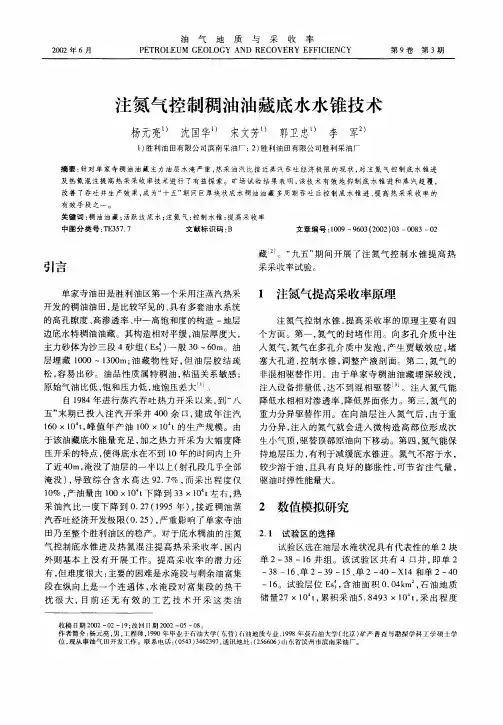 注氮气控制稠油油藏底水水锥技术