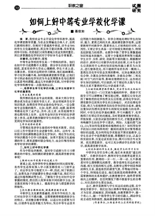 如何上好中等专业学校化学课