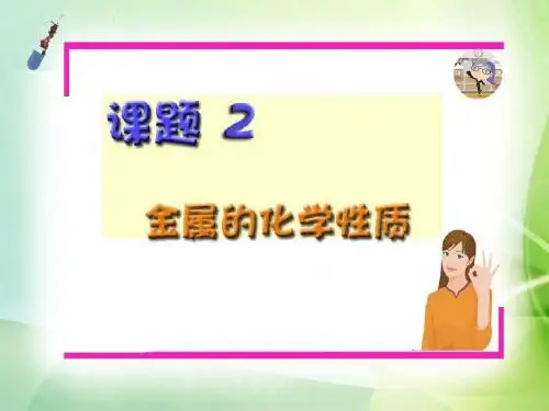 课题2 金属的化学性质