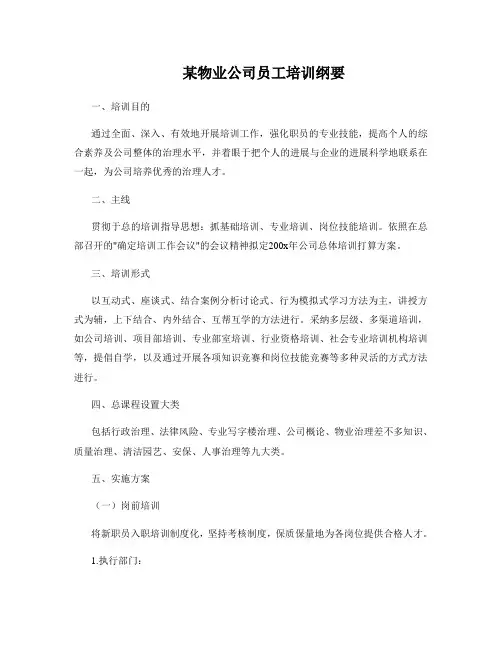 某物业公司员工培训纲要