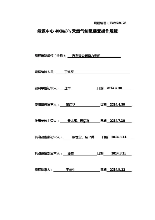 400Nm3h天然气制氢装置操作规程要点