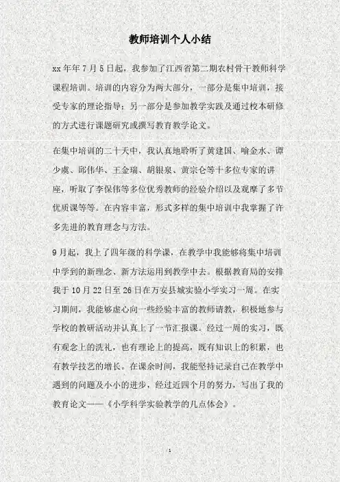 教师培训个人小结(精)