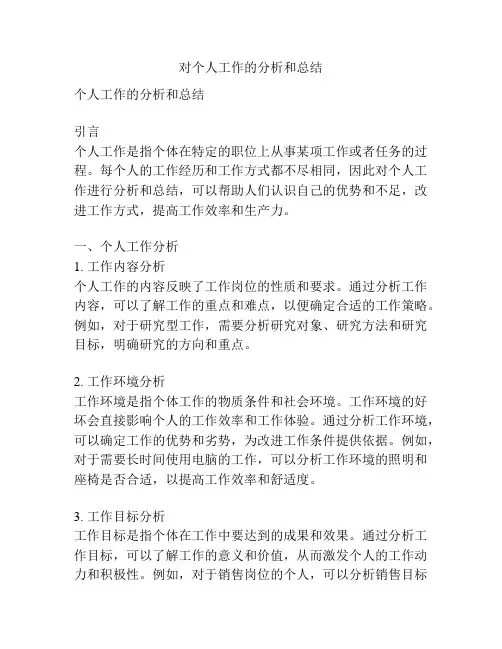 对个人工作的分析和总结