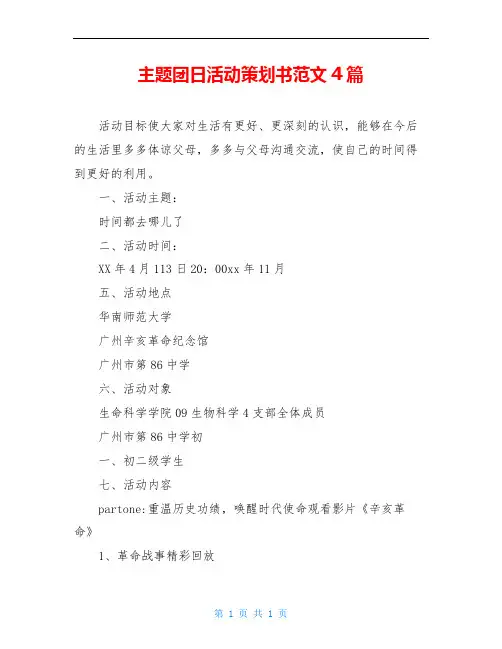 主题团日活动策划书范文4篇