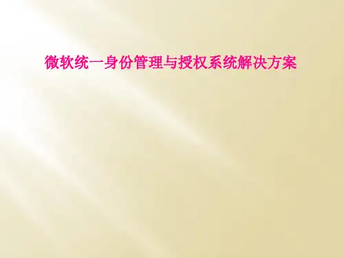 微软统一身份管理与授权系统解决方案
