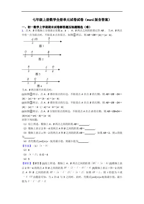 七年级上册数学全册单元试卷试卷(word版含答案) 2