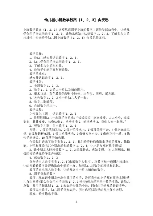 幼儿园小班教案《1、2、3》含反思