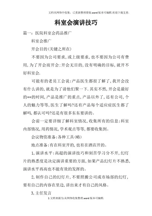 科室会演讲技巧doc