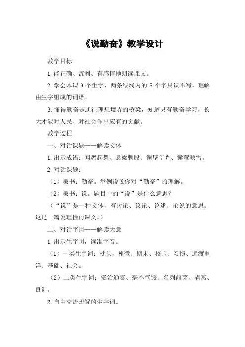 《说勤奋》教学设计_教案教学设计