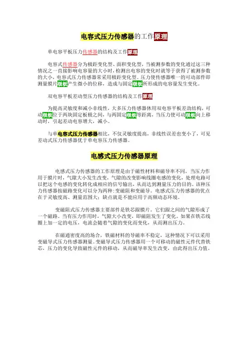 电容式、电感式压力传感器的工作原理