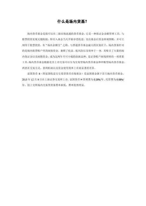 什么是场内货基？