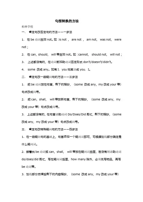 小学英语句型转换的方法及练习题