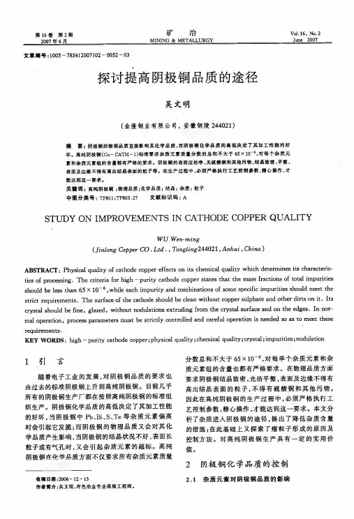 探讨提高阴极铜品质的途径