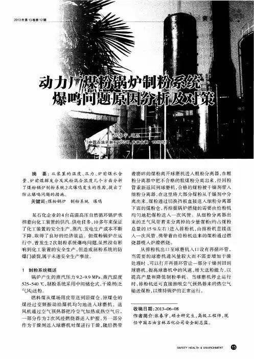 动力厂煤粉锅炉制粉系统爆鸣问题原因分析及对策