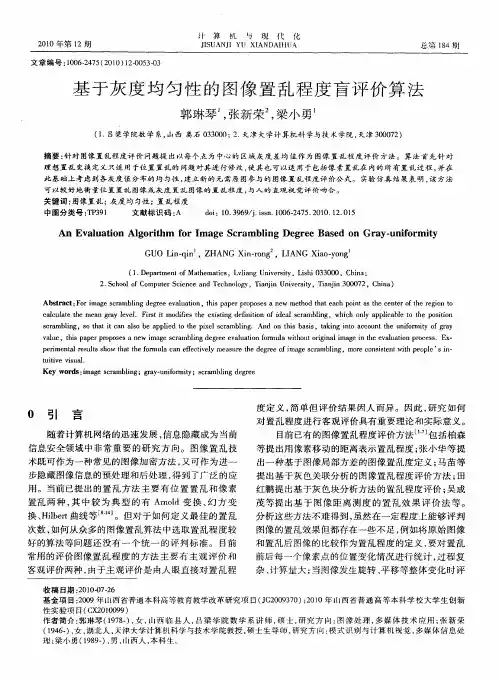 基于灰度均匀性的图像置乱程度盲评价算法