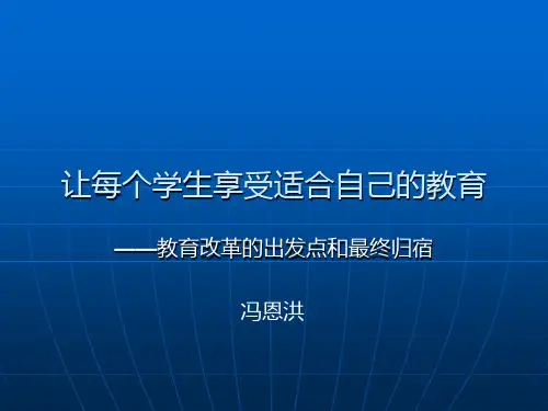 冯恩洪:让每个学生享受适合自己的教育_NEW(精)