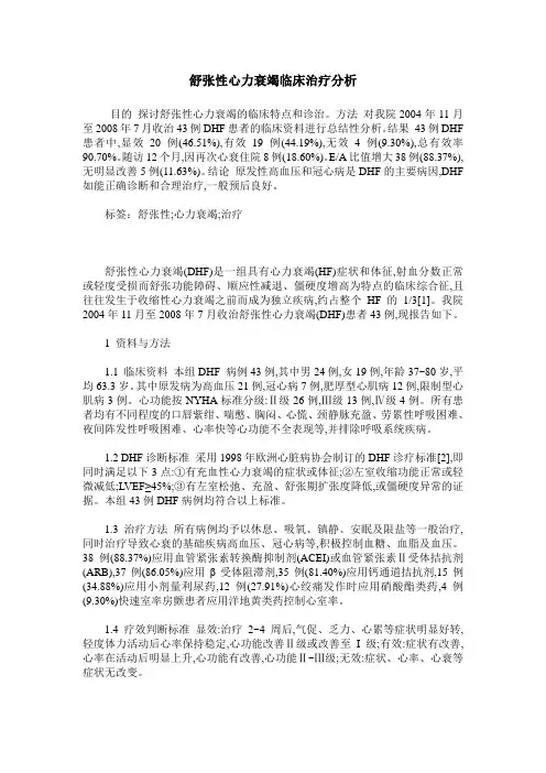 舒张性心力衰竭临床治疗分析