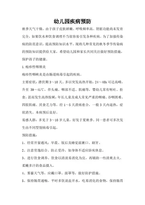 幼儿园疾病预防