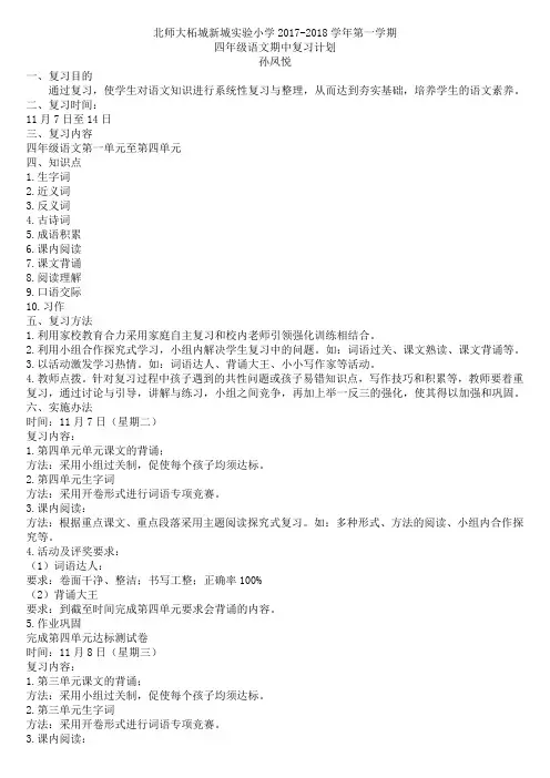 四年级语文期中复习计划