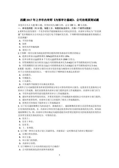 西藏2017年上半年内审师《内部审计基础》：公司治理原则试题