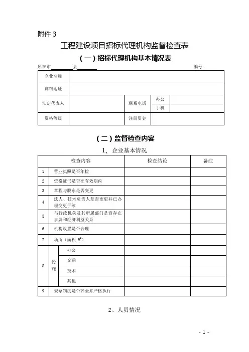 工程建设项目招标代理机构监督检查表