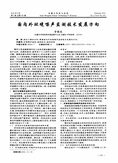 国内外环境噪声监测技术发展方向