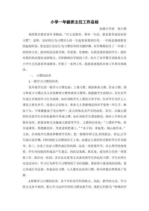 小学一年级上期班主任工作总结