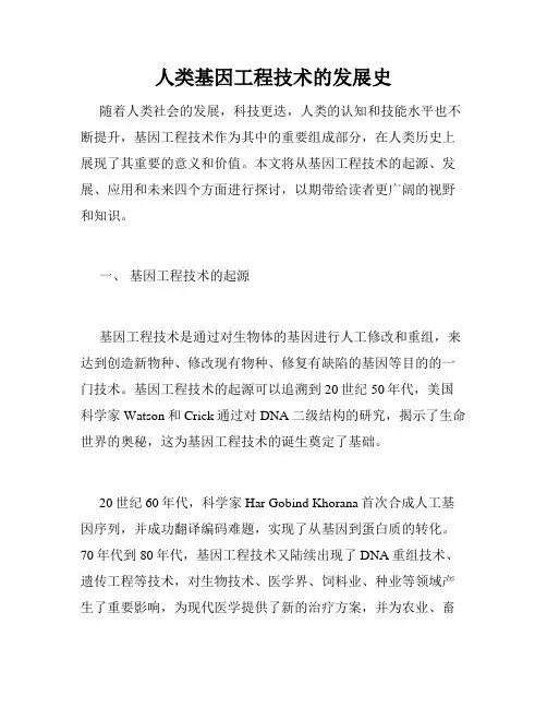 人类基因工程技术的发展史