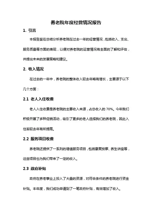 养老院年度经营情况报告