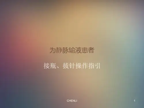 静脉输液拔针流程