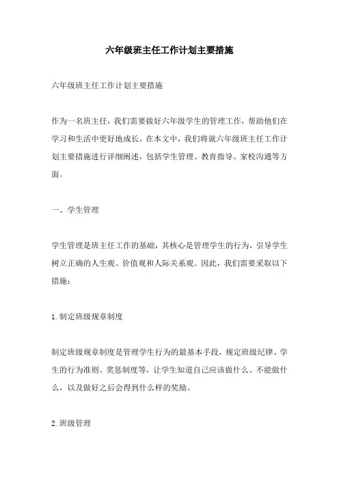 六年级班主任工作计划主要措施