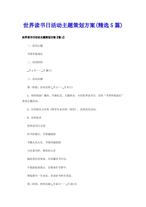 世界读书日活动主题策划方案(精选5篇)
