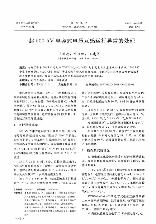 一起500kV电容式电压互感运行异常的处理